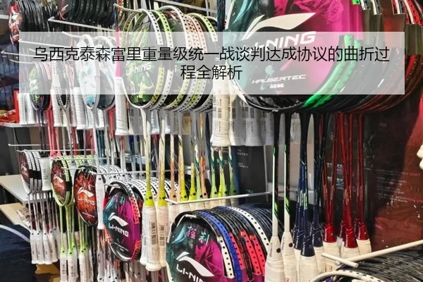 乌西克泰森富里重量级统一战谈判达成协议的曲折过程全解析